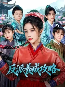 反派养成攻略剧照