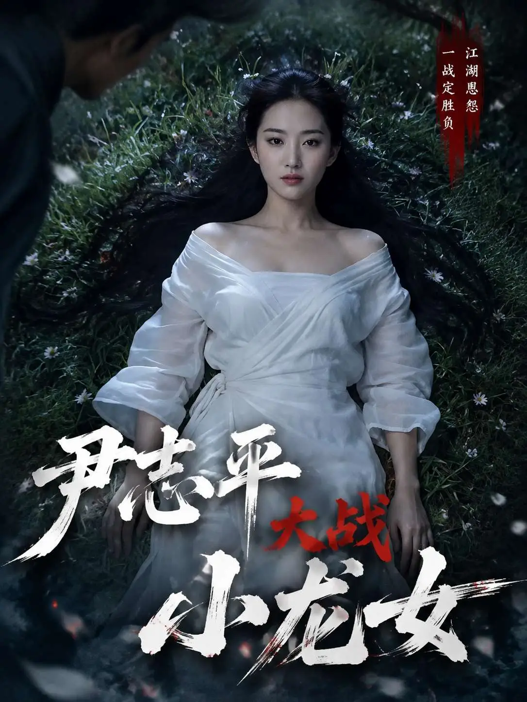 尹志平大战小龙女剧照